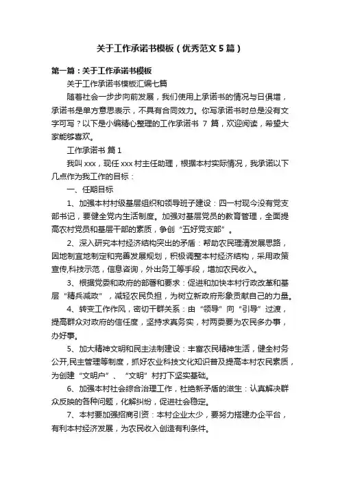 关于工作承诺书模板（优秀范文5篇）