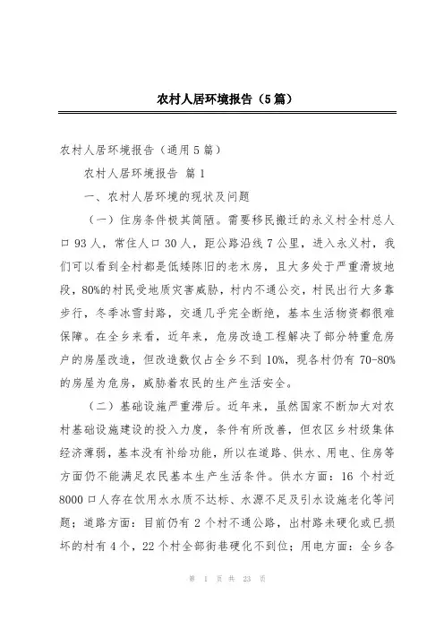 农村人居环境报告(5篇)