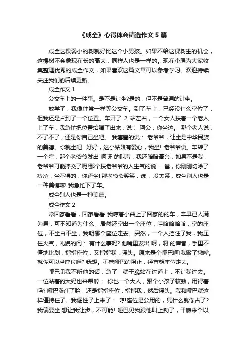 《成全》心得体会精选作文5篇