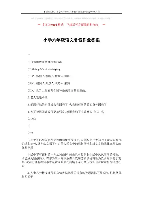 【精品文档】小学六年级语文暑假作业答案-精选word文档 (4页)