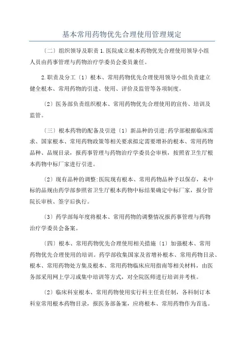 基本常用药物优先合理使用管理规定