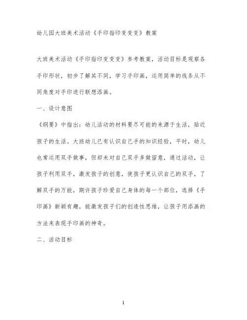 幼儿园大班美术活动《手印指印变变变》教案
