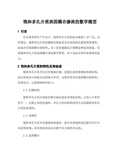 饱和多孔介质流固耦合渗流的数学模型