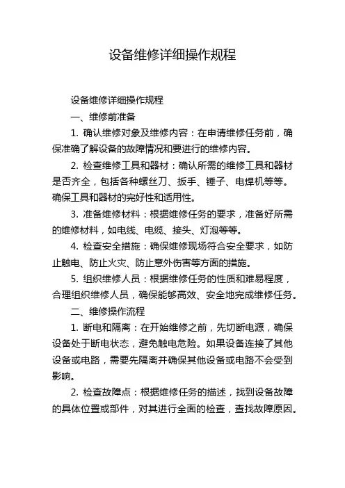 设备维修详细操作规程