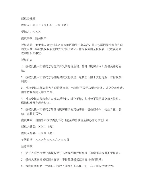 夫妻买房收房授权委托书