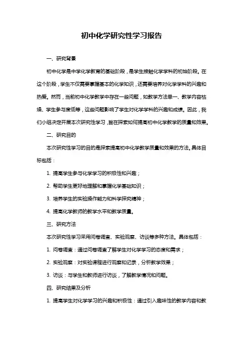 初中化学研究性学习报告