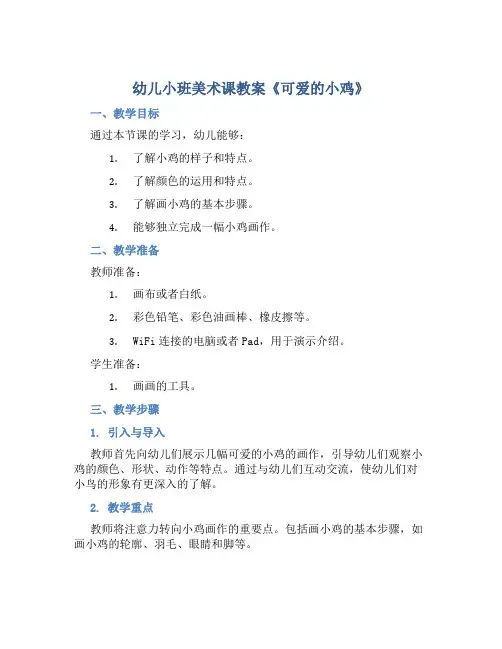 幼儿小班美术课教案《可爱的小鸡》
