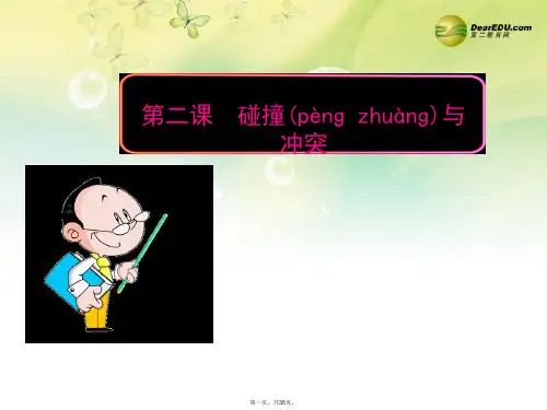 高中历史 专题八 19世纪以来的文学艺术 第二课 碰撞与冲突精品课件 人民版必修3 