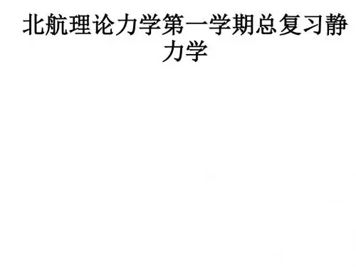 北航理论力学第一学期总复习静力学ppt课件