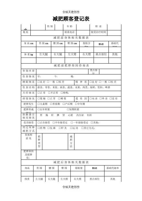 减肥顾客登记表之令狐文艳创作