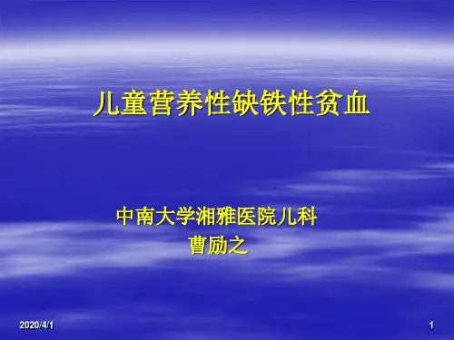 儿童营养性缺铁性贫血PPT幻灯片