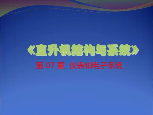 直升机结构与系统--仪表和电子系统  ppt课件