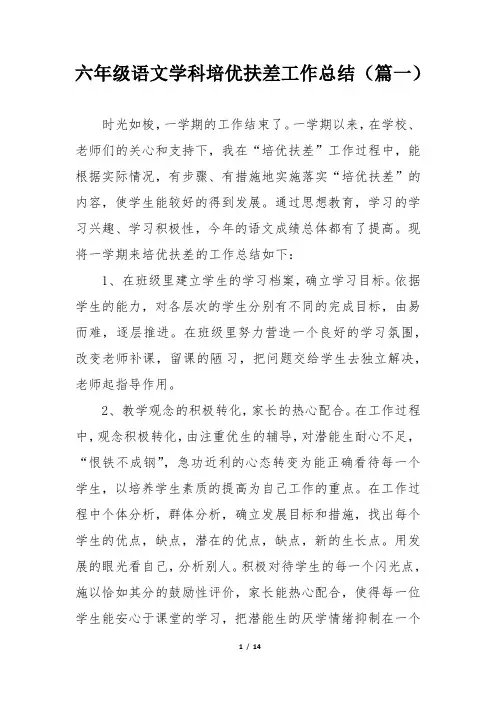 六年级语文学科培优扶差工作总结(精选5篇)