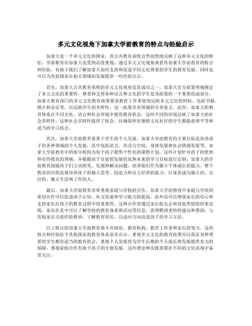 多元文化视角下加拿大学前教育的特点与经验启示