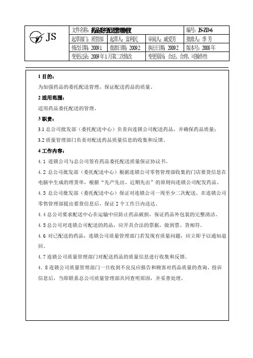 6药品委托配送管理制度