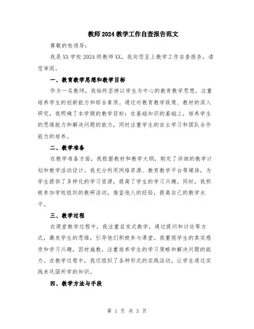 教师2024教学工作自查报告范文