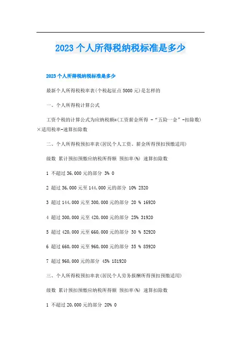 2023个人所得税纳税标准是多少