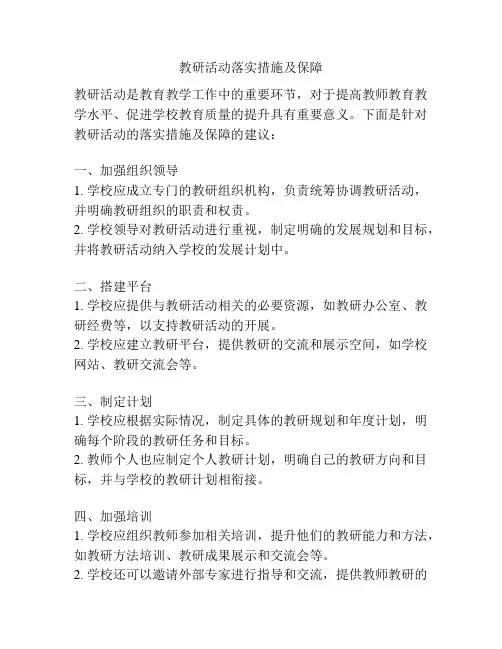 教研活动落实措施及保障