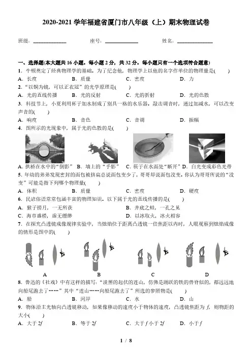 2020-2021学年福建省厦门市八年级(上)期末物理试卷(含答案)精校版