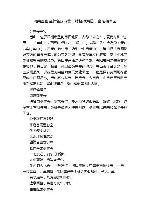 河南嵩山名胜名联欣赏：楼栖沧海日，窗落敬亭云