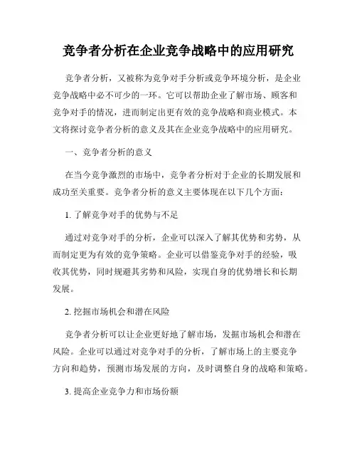 竞争者分析在企业竞争战略中的应用研究