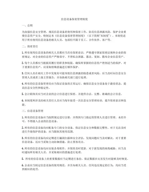 信息设备保密管理制度