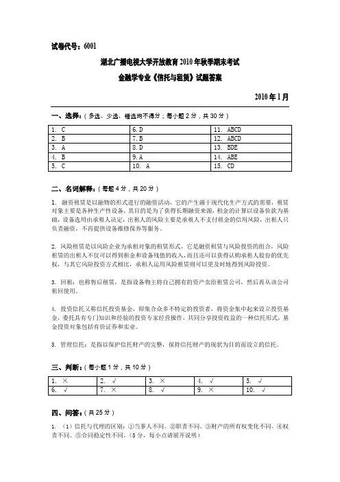 湖北广播电视大学开放教育信托与租赁答案