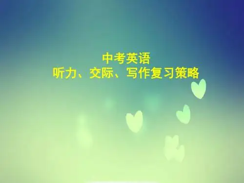2019年最新中考英语听力、交际、写作复习策略