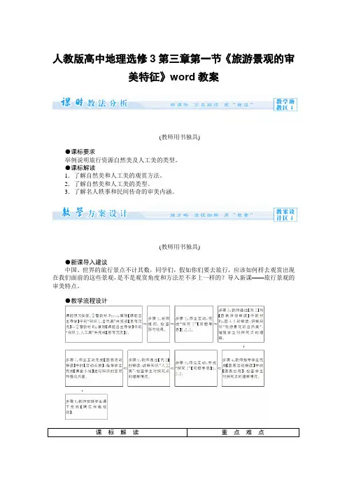 人教版高中地理选修3第三章第一节《旅游景观的审美特征》word教案
