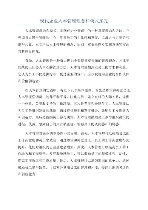 现代企业人本管理理念和模式探究