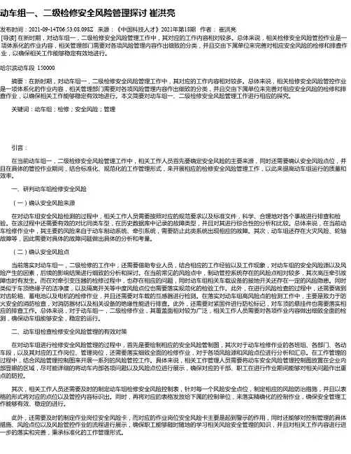 动车组一、二级检修安全风险管理探讨崔洪亮