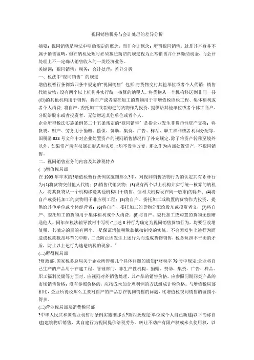 视同销售税务与会计处理的差异分析