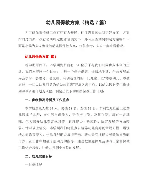 幼儿园保教方案(7篇)