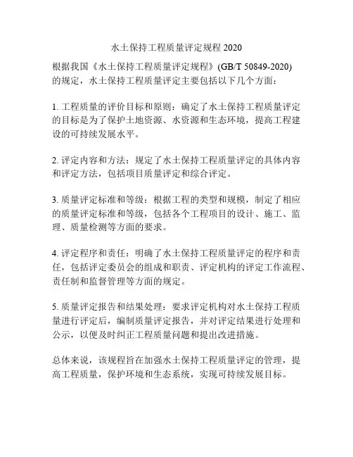 水土保持工程质量评定规程2020