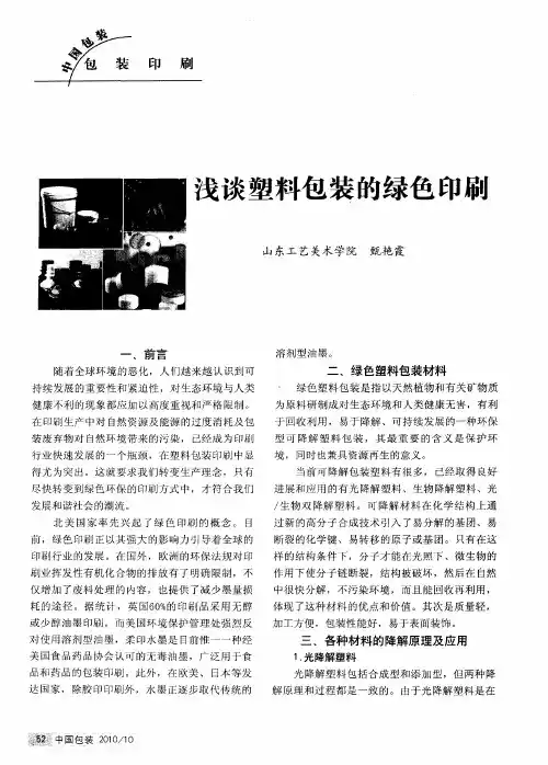 浅谈塑料包装的绿色印刷