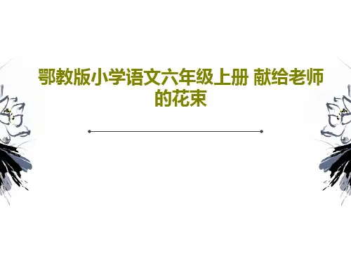 鄂教版小学语文六年级上册 献给老师的花束共23页PPT