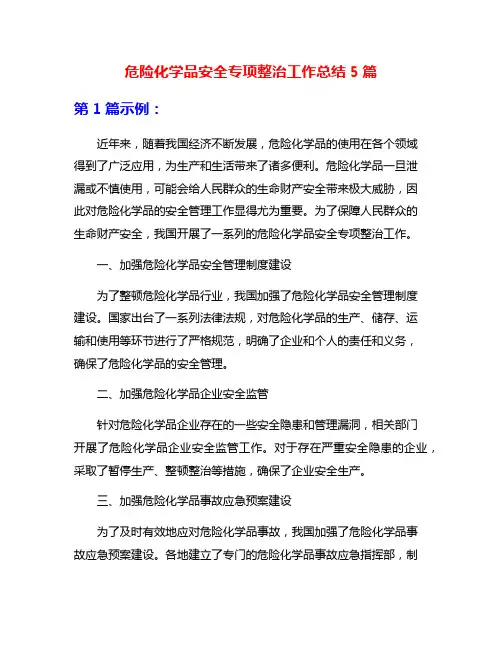 危险化学品安全专项整治工作总结5篇