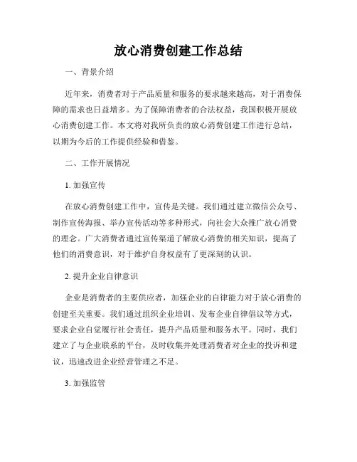 放心消费创建工作总结