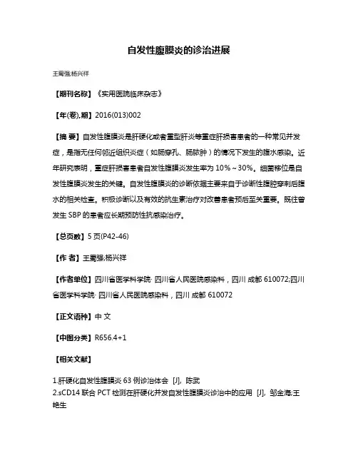自发性腹膜炎的诊治进展