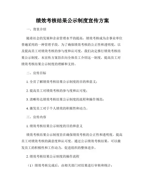 绩效考核结果公示制度宣传方案
