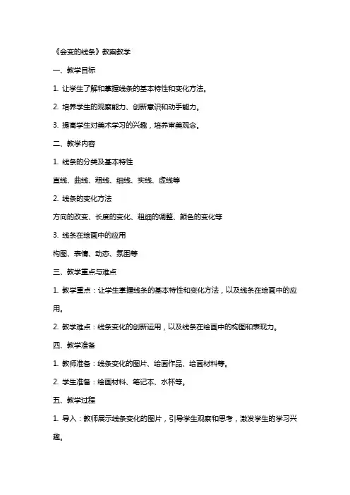 《会变的线条》教案教学