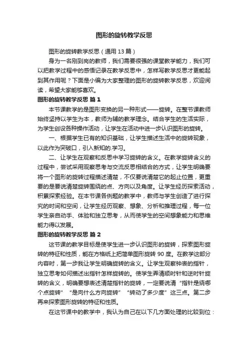 图形的旋转教学反思（通用13篇）