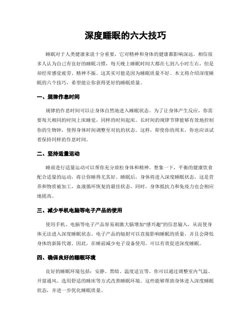 深度睡眠的六大技巧