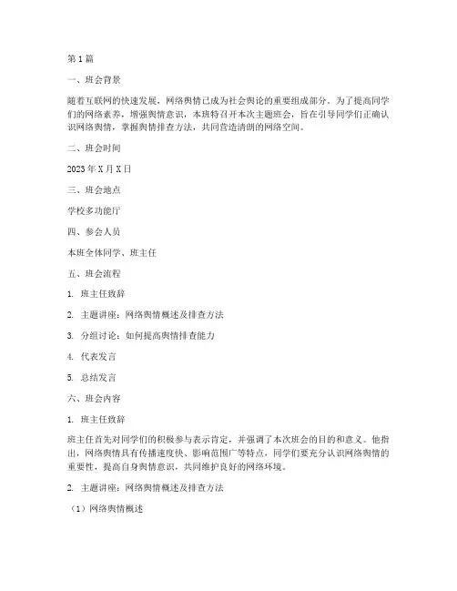 舆情排查主题班会记录(3篇)
