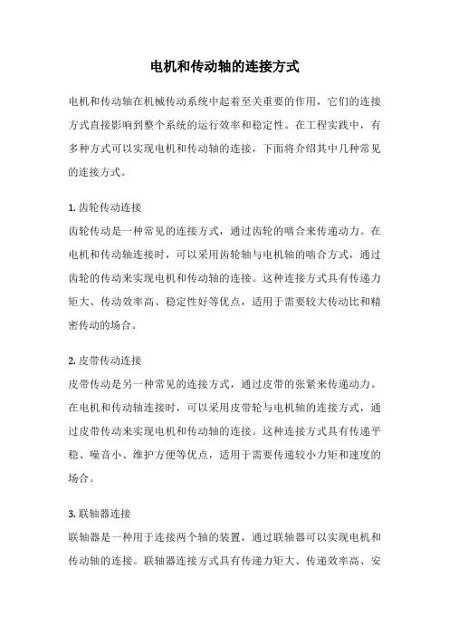电机和传动轴的连接方式