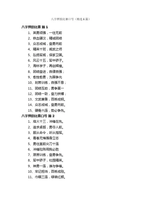 八字押韵比赛口号（精选6篇）
