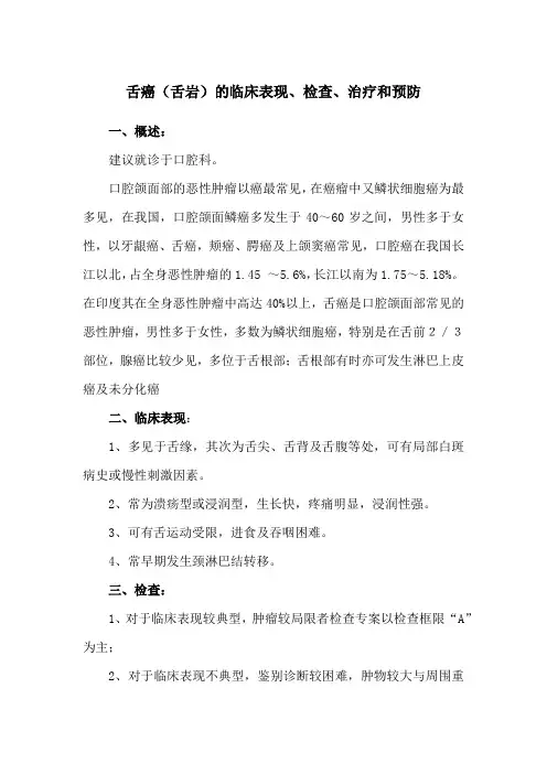 舌癌(舌岩)的临床表现、检查、治疗和预防
