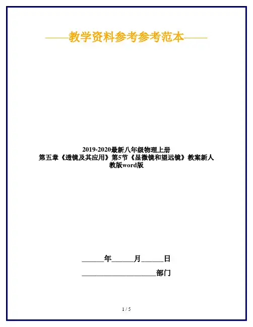 2019-2020最新八年级物理上册 第五章《透镜及其应用》第5节《显微镜和望远镜》教案新人教版word版