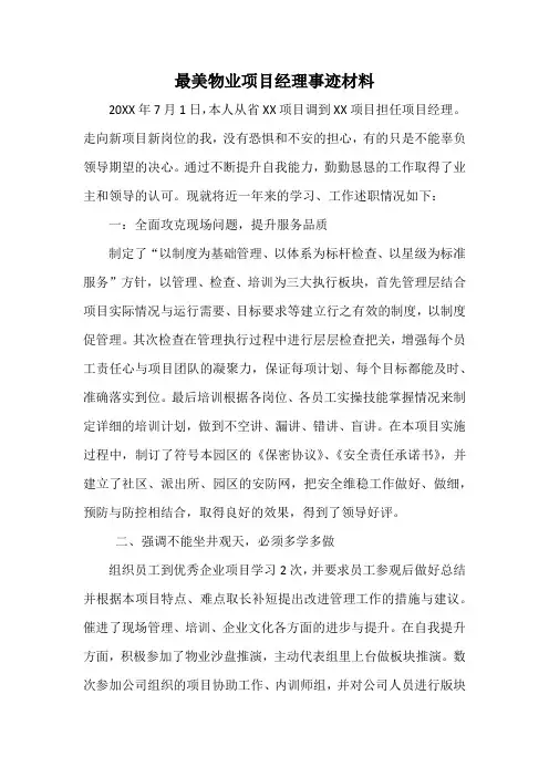 最美物业项目经理事迹材料
