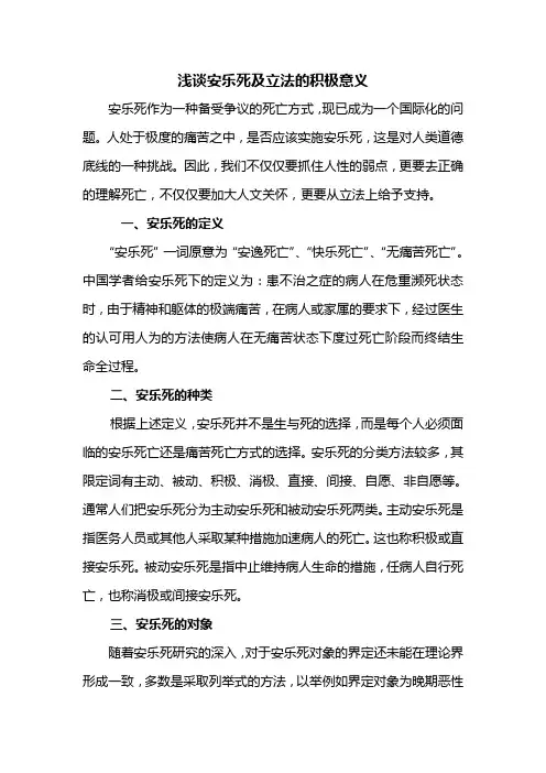 浅谈安乐死及立法意义